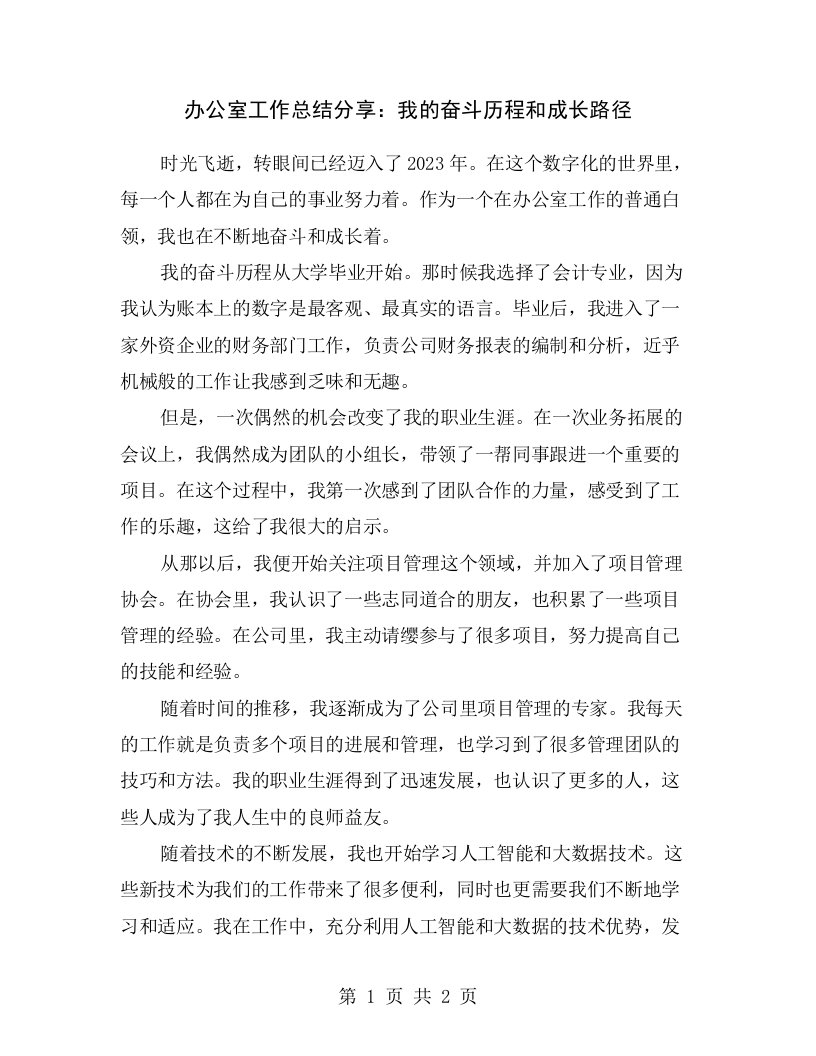 办公室工作总结分享：我的奋斗历程和成长路径