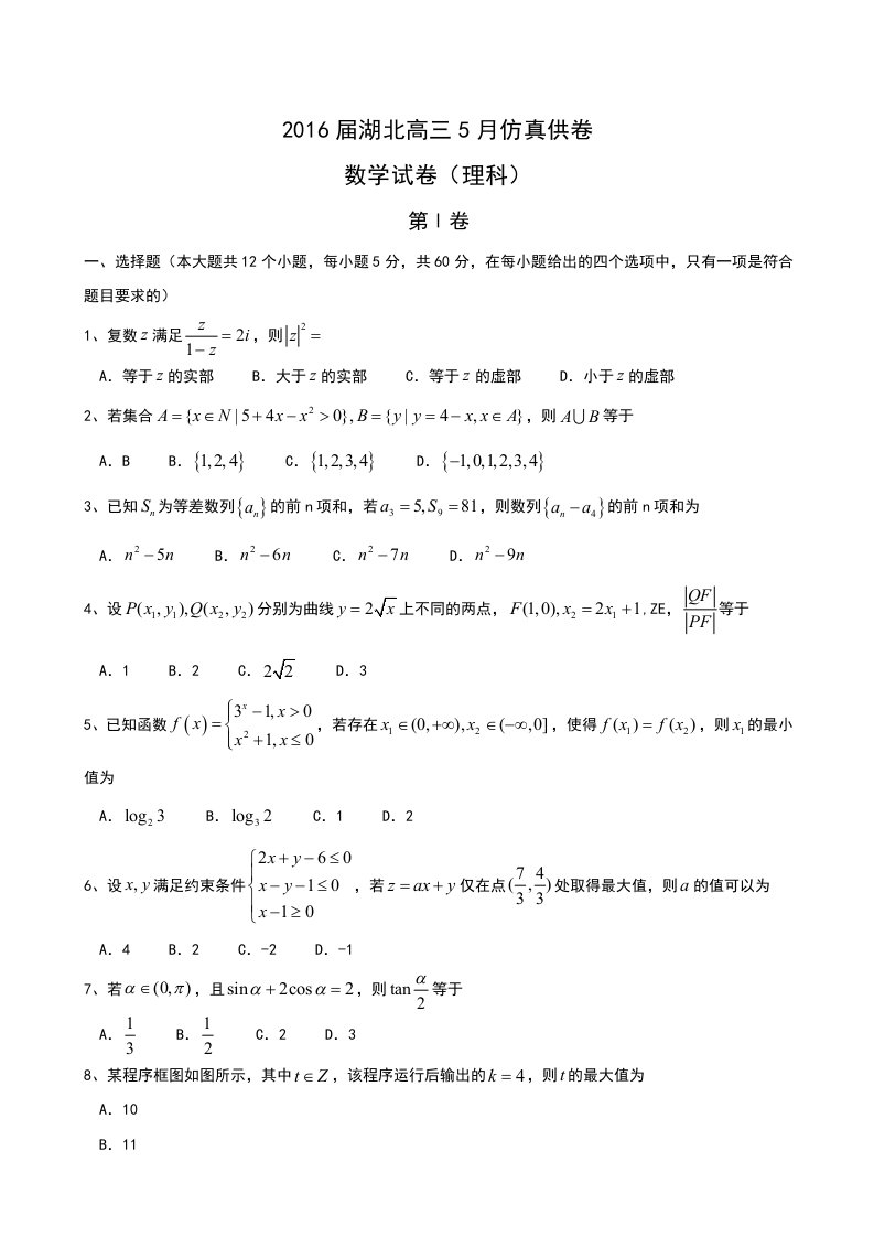 湖北省届高三月仿真供卷数学试卷(理科)含答案