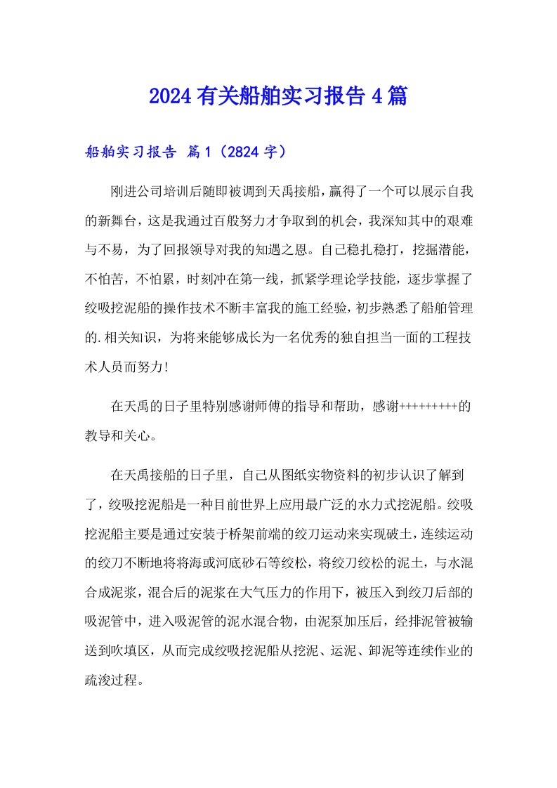 2024有关船舶实习报告4篇