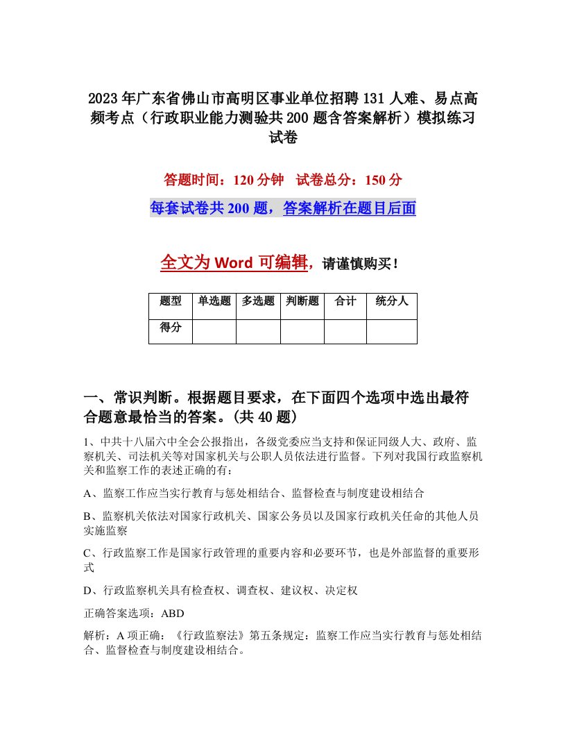 2023年广东省佛山市高明区事业单位招聘131人难易点高频考点行政职业能力测验共200题含答案解析模拟练习试卷