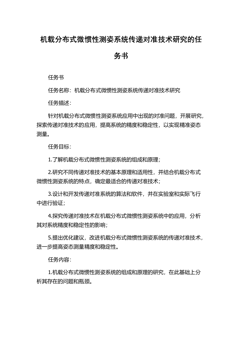 机载分布式微惯性测姿系统传递对准技术研究的任务书