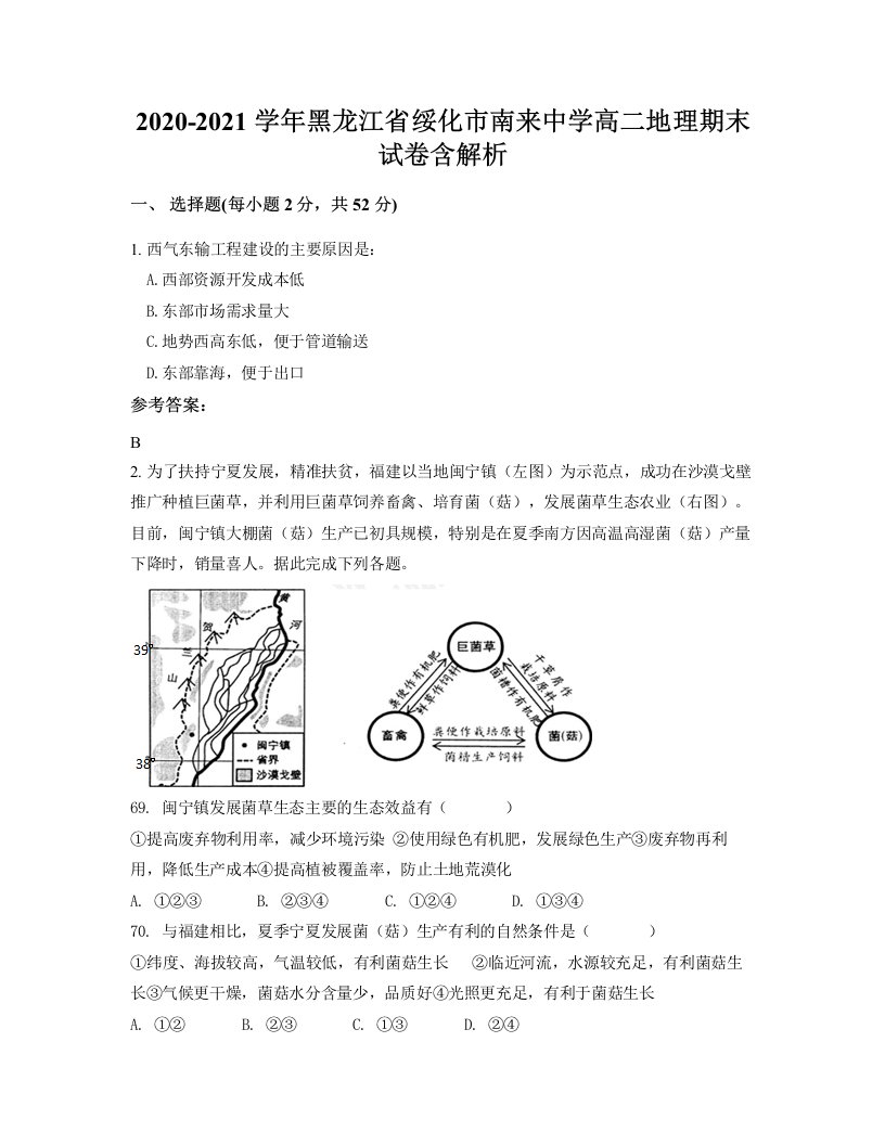 2020-2021学年黑龙江省绥化市南来中学高二地理期末试卷含解析