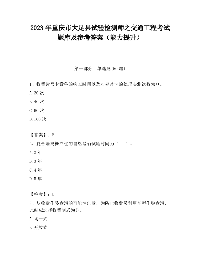 2023年重庆市大足县试验检测师之交通工程考试题库及参考答案（能力提升）