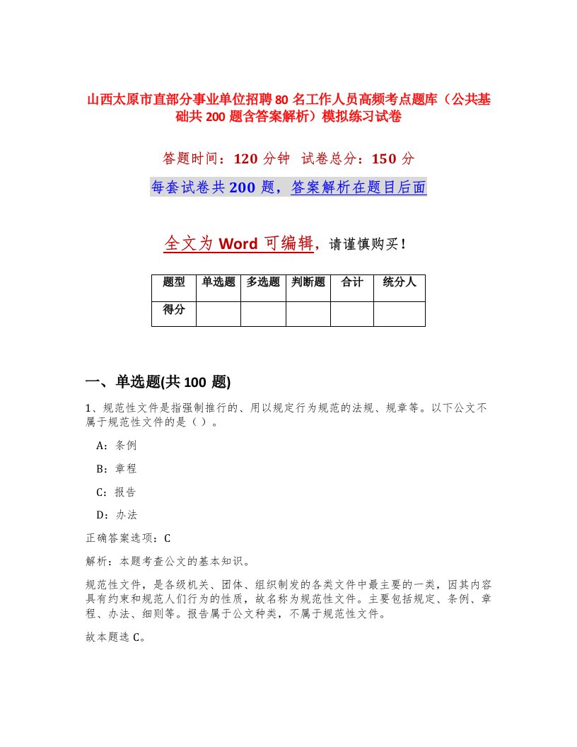 山西太原市直部分事业单位招聘80名工作人员高频考点题库公共基础共200题含答案解析模拟练习试卷