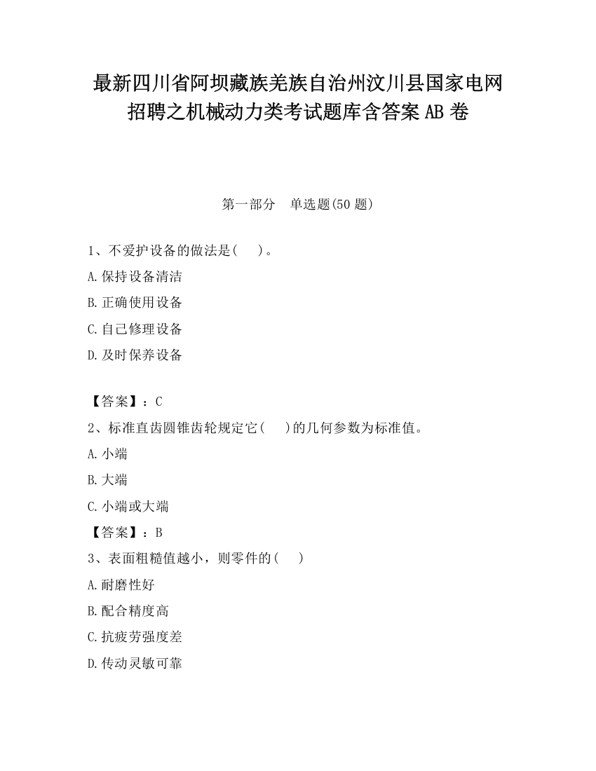 最新四川省阿坝藏族羌族自治州汶川县国家电网招聘之机械动力类考试题库含答案AB卷