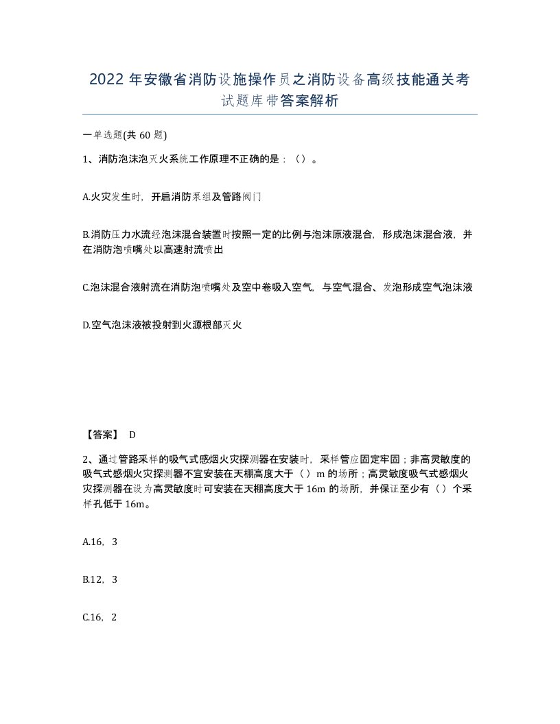 2022年安徽省消防设施操作员之消防设备高级技能通关考试题库带答案解析