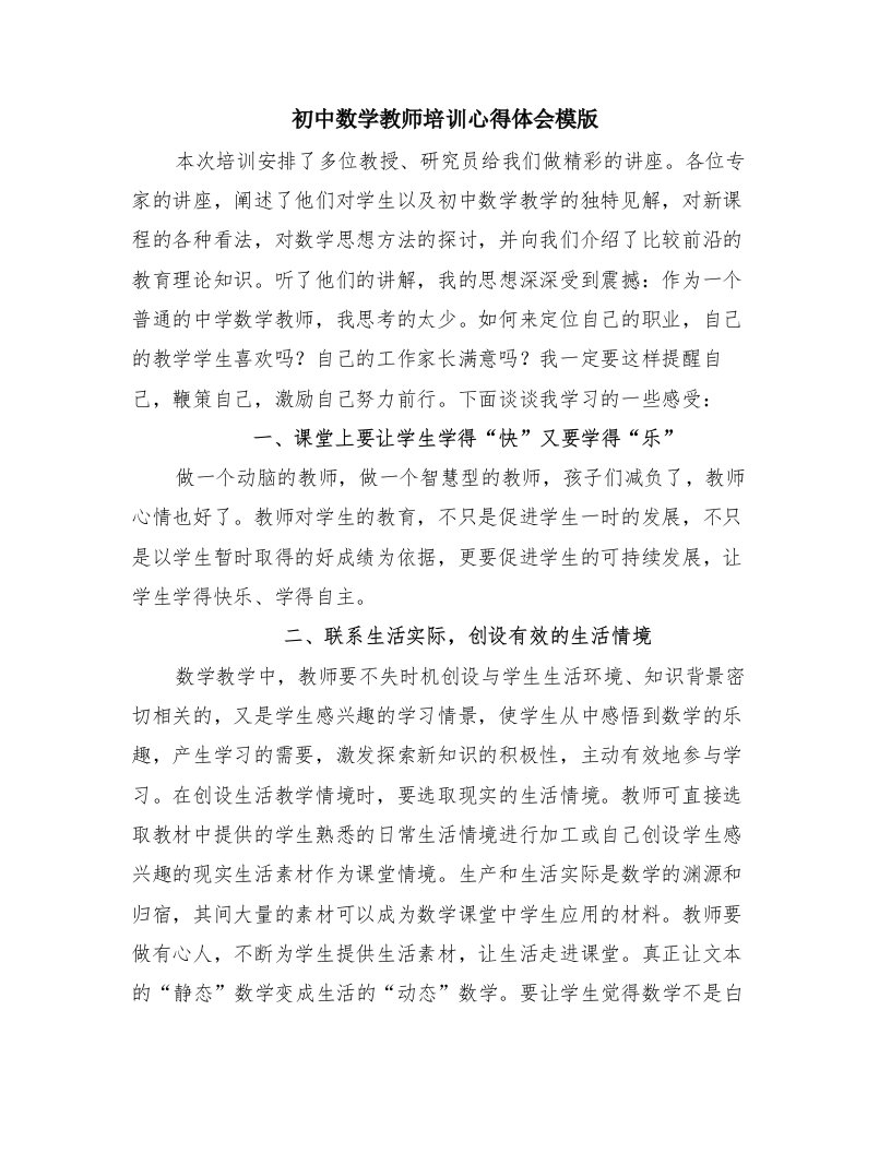 初中数学教师培训心得体会模版