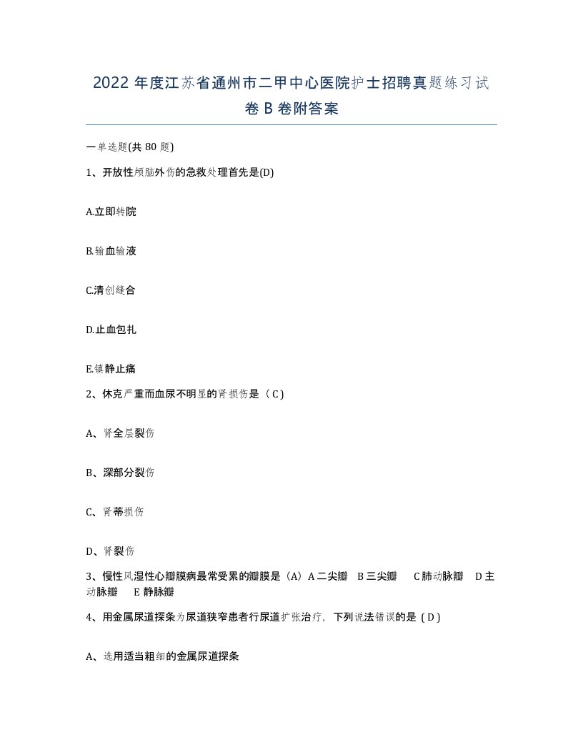 2022年度江苏省通州市二甲中心医院护士招聘真题练习试卷B卷附答案