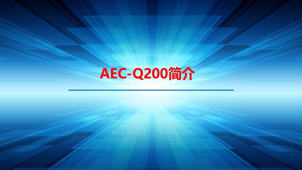 AEC-Q200培训教材