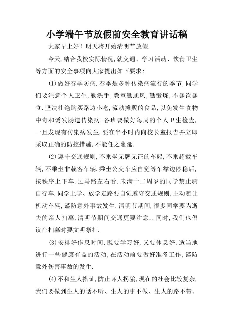 小学端午节放假前安全教育讲话稿.docx