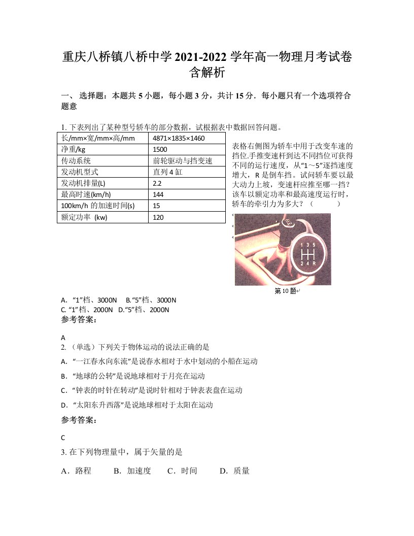 重庆八桥镇八桥中学2021-2022学年高一物理月考试卷含解析