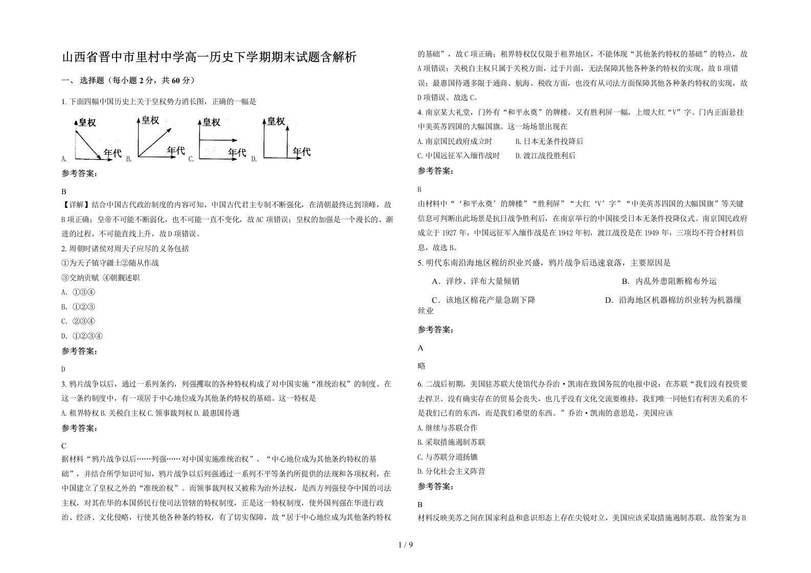 山西省晋中市里村中学高一历史下学期期末试题含解析