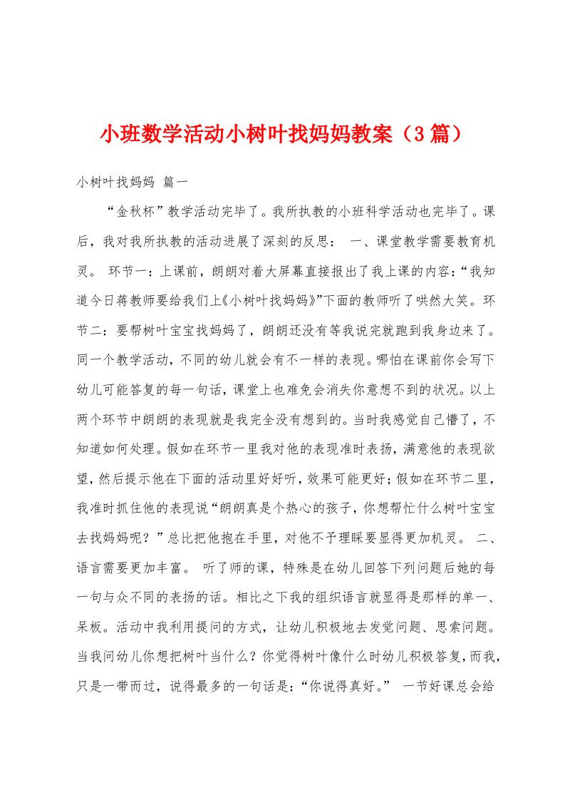 小班数学活动小树叶找妈妈教案