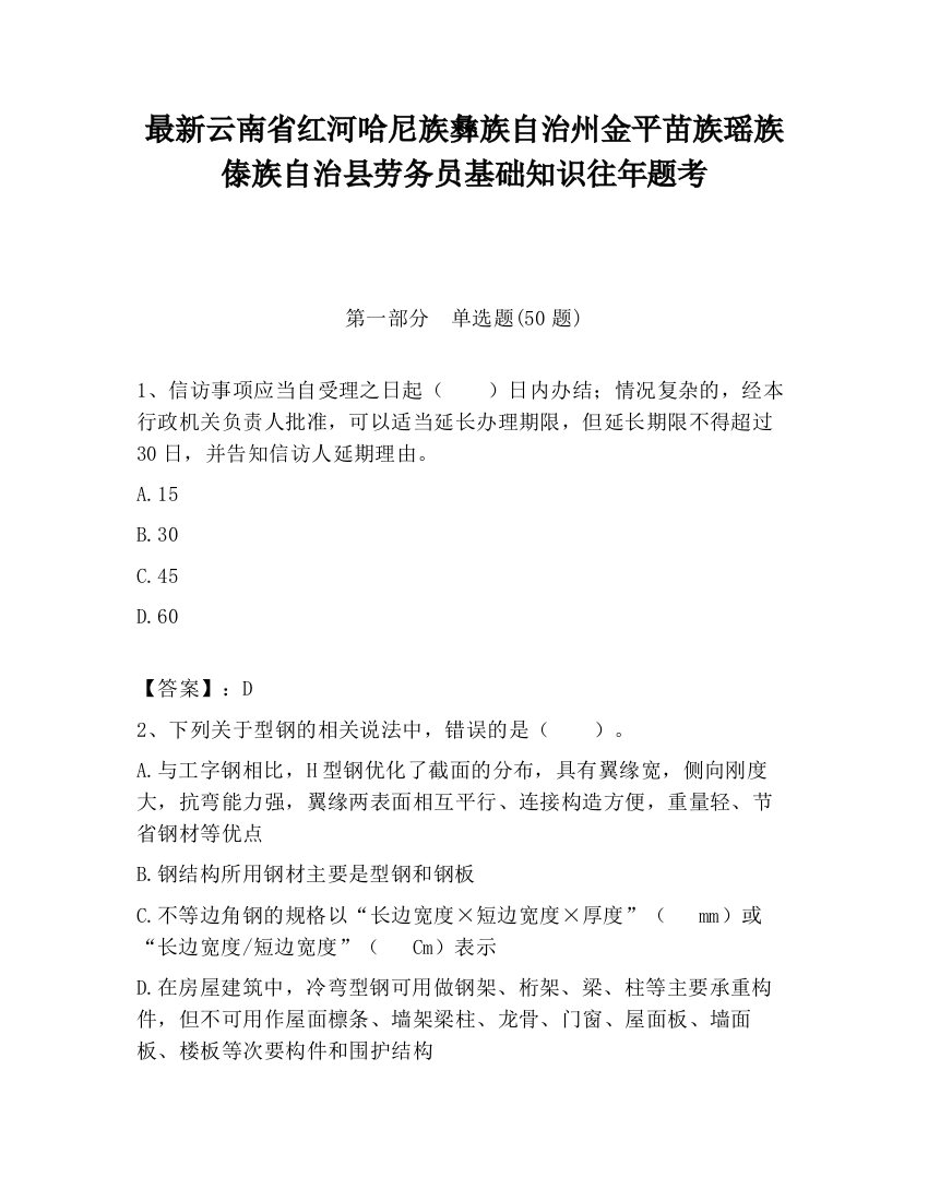 最新云南省红河哈尼族彝族自治州金平苗族瑶族傣族自治县劳务员基础知识往年题考