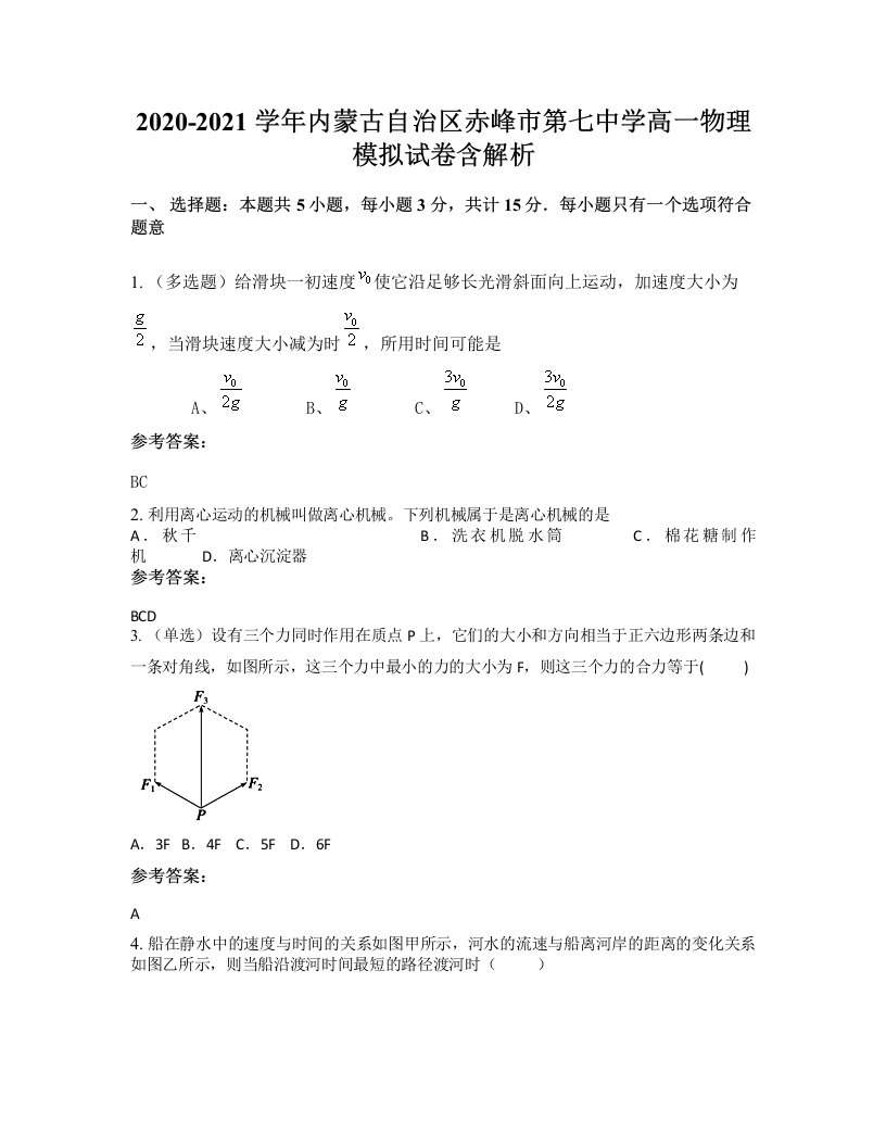 2020-2021学年内蒙古自治区赤峰市第七中学高一物理模拟试卷含解析