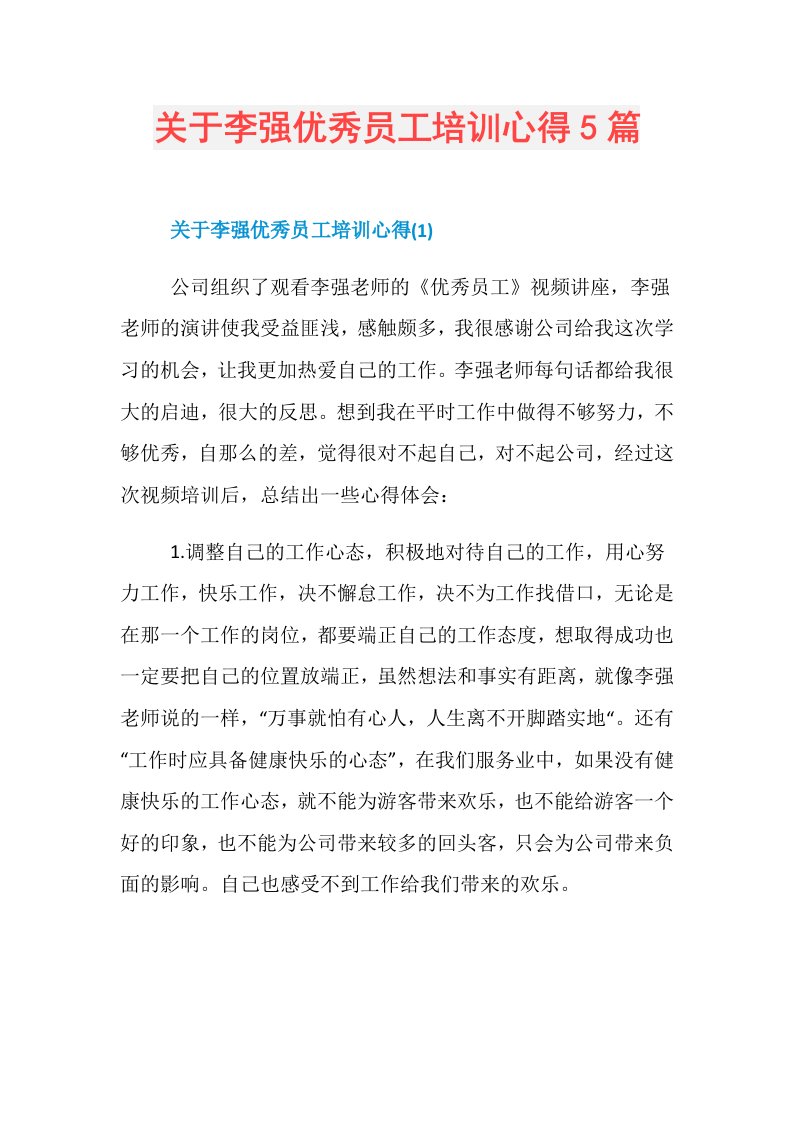 关于李强优秀员工培训心得5篇