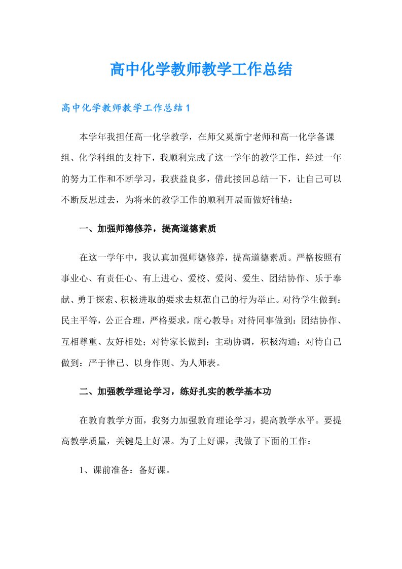 高中化学教师教学工作总结