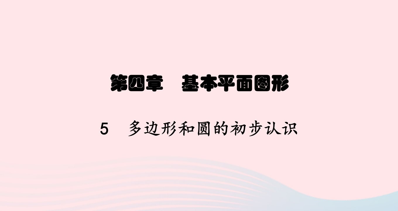 云南专版2022七年级数学上册第4章基本平面图形4.5多边形和圆的初步认识课件新版北师大版