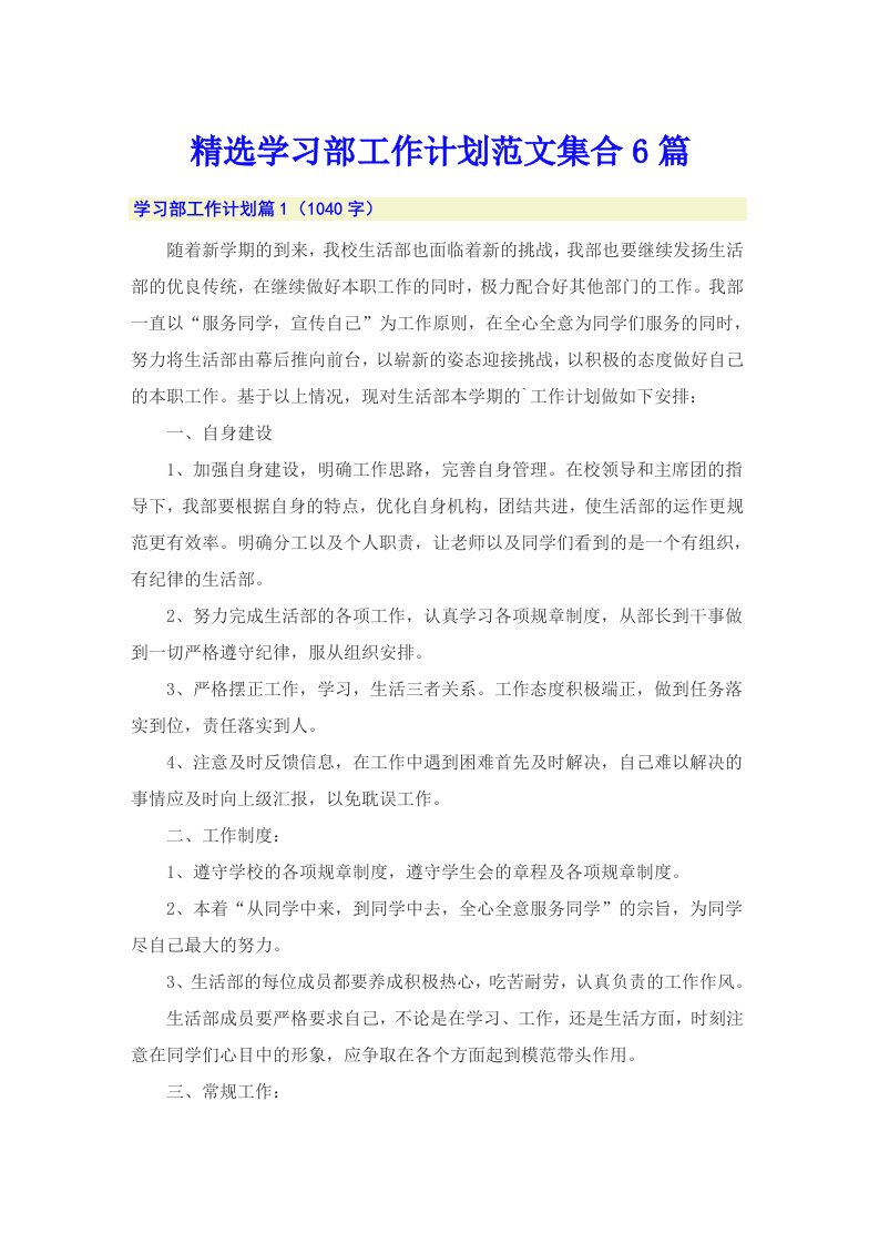 精选学习部工作计划范文集合6篇