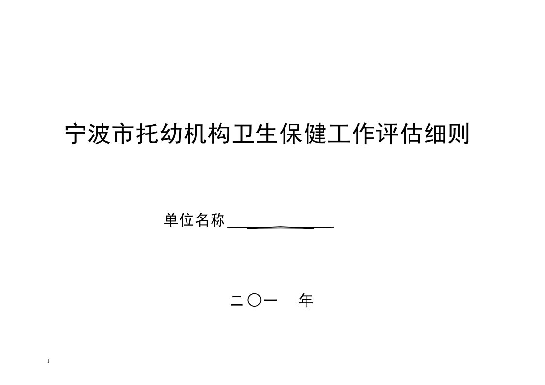 宁波市托幼机构卫生保健工作评估细则