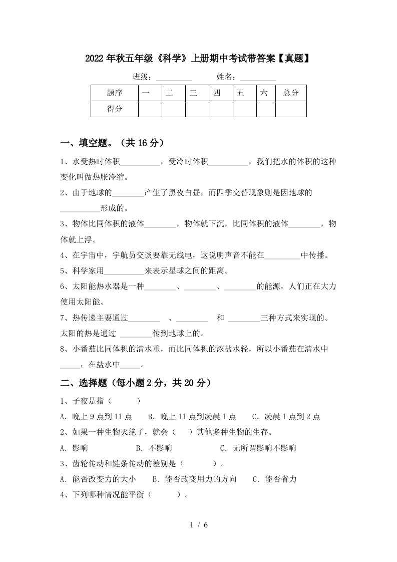 2022年秋五年级《科学》上册期中考试带答案【真题】