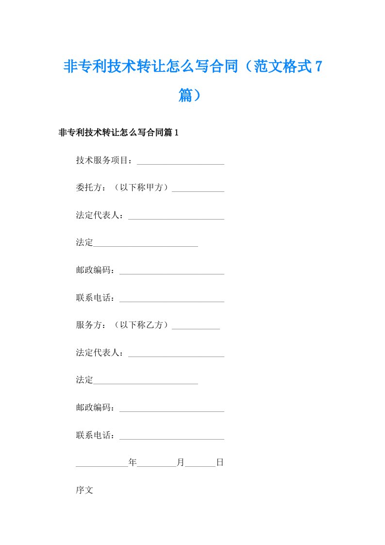 非专利技术转让怎么写合同（范文格式7篇）