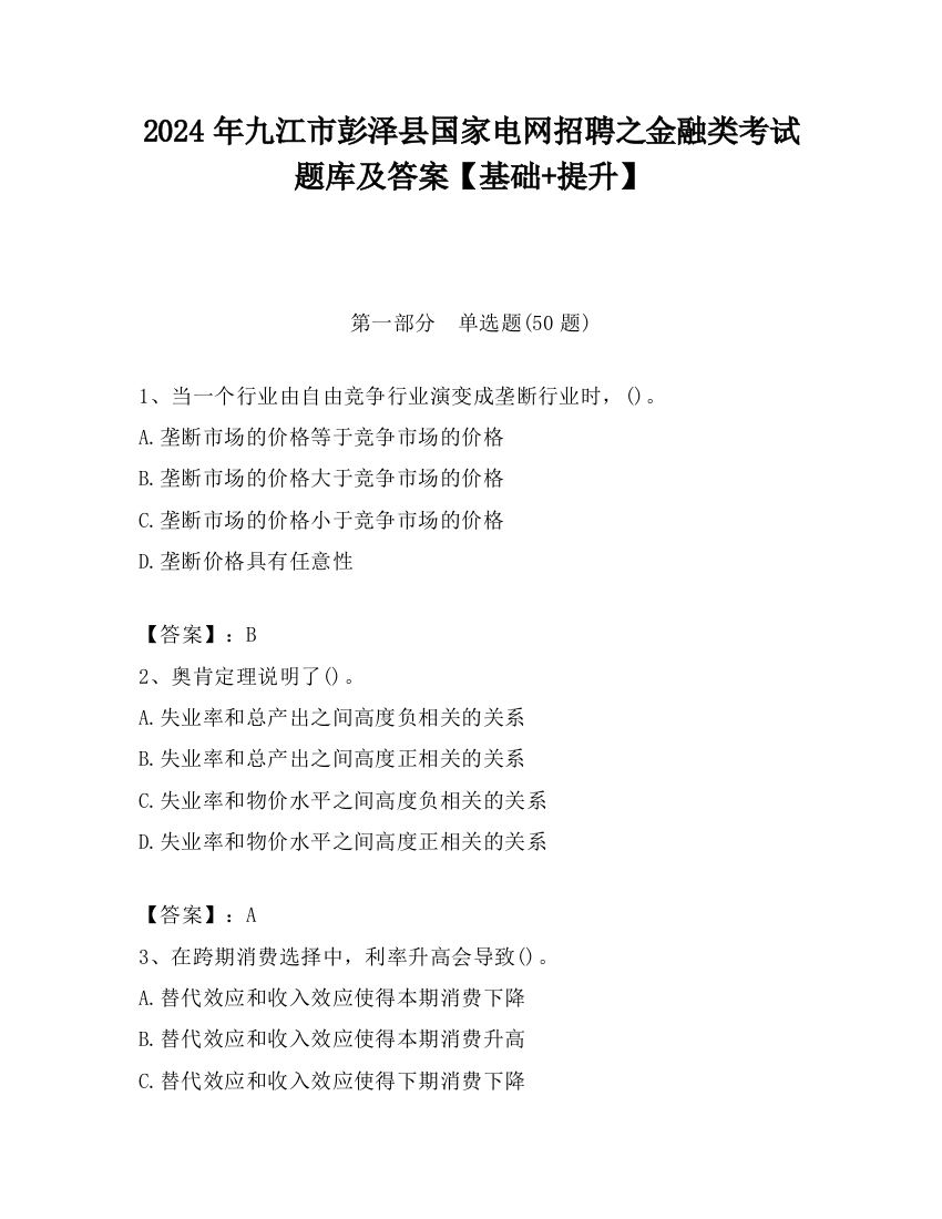 2024年九江市彭泽县国家电网招聘之金融类考试题库及答案【基础+提升】