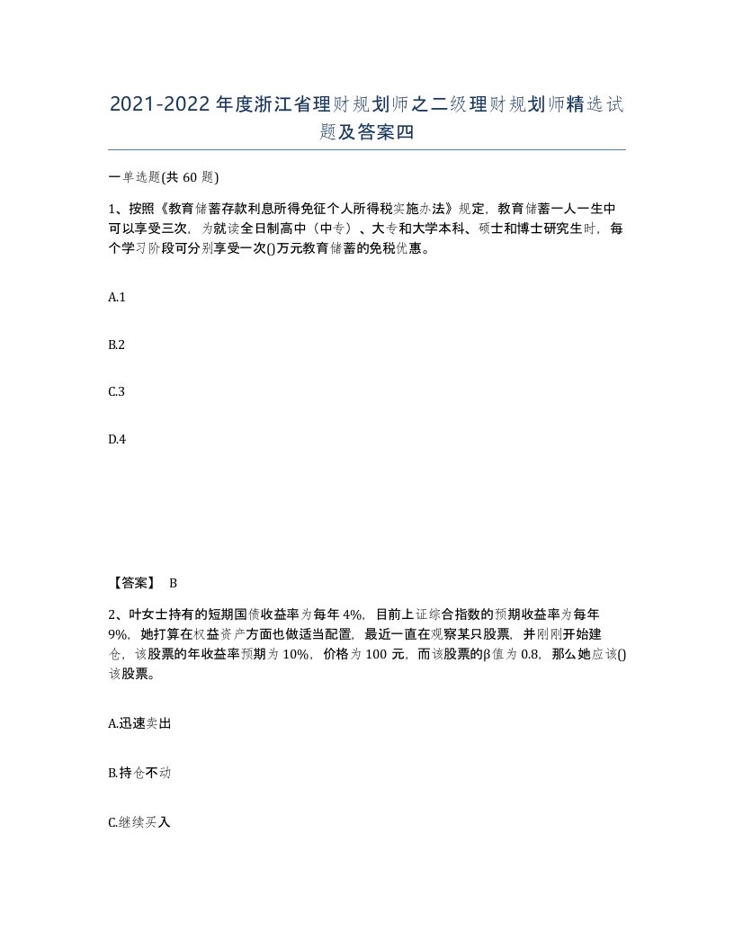 2021-2022年度浙江省理财规划师之二级理财规划师试题及答案四