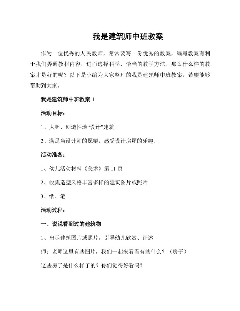 我是建筑师中班教案