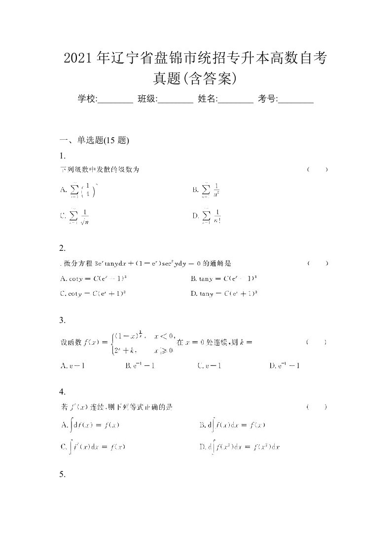 2021年辽宁省盘锦市统招专升本高数自考真题含答案