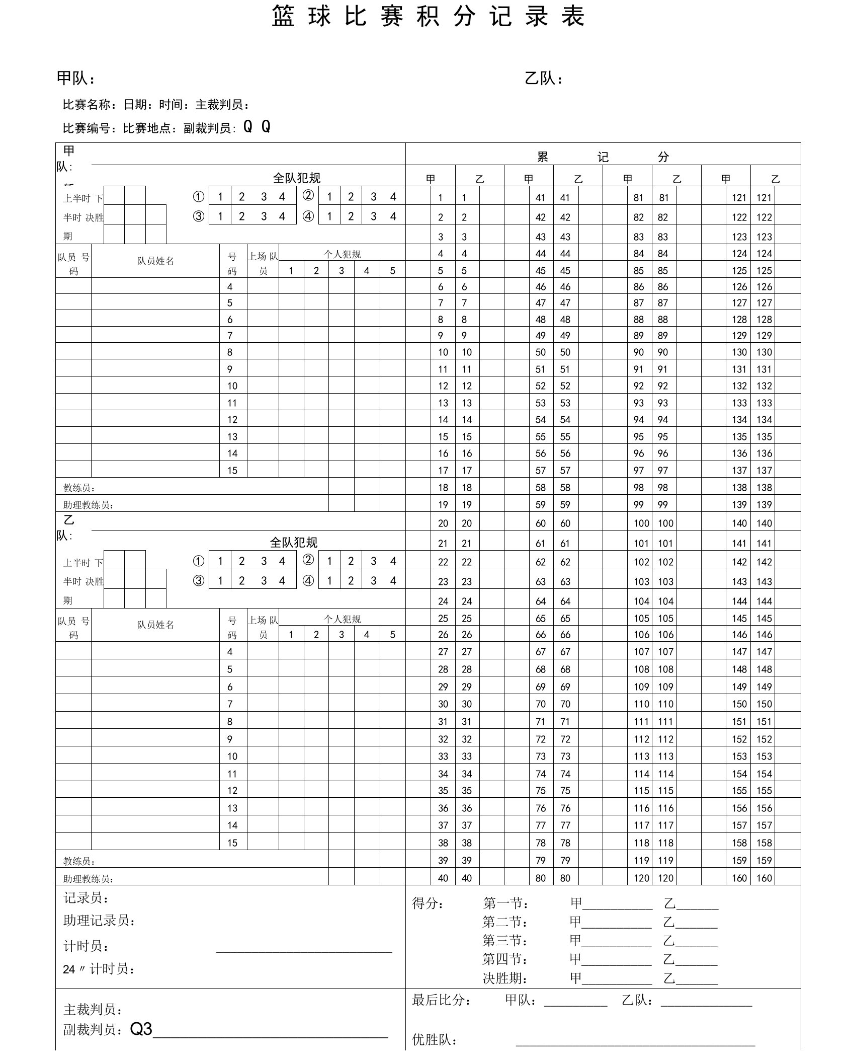 篮球比赛积分记录表格