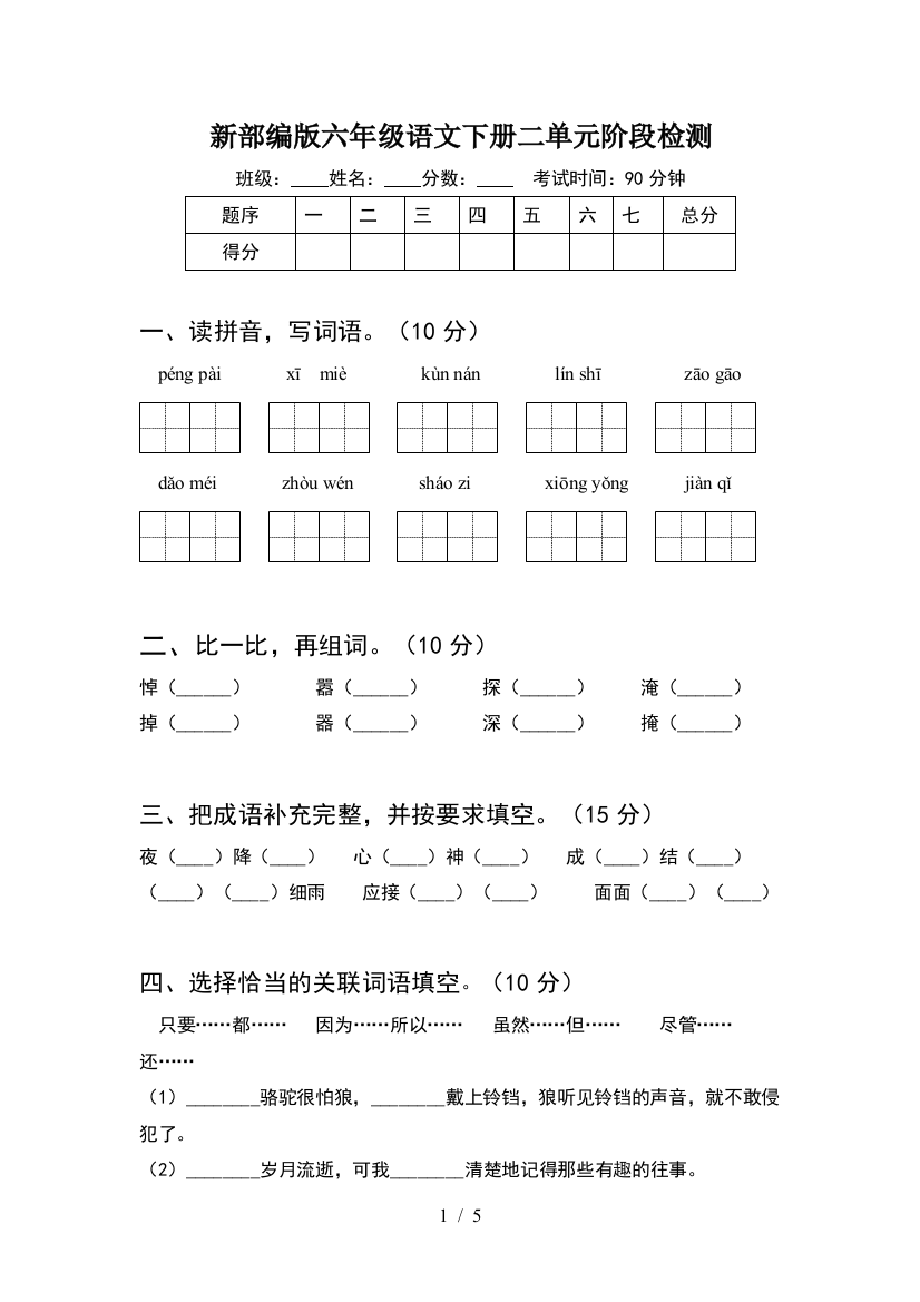 新部编版六年级语文下册二单元阶段检测