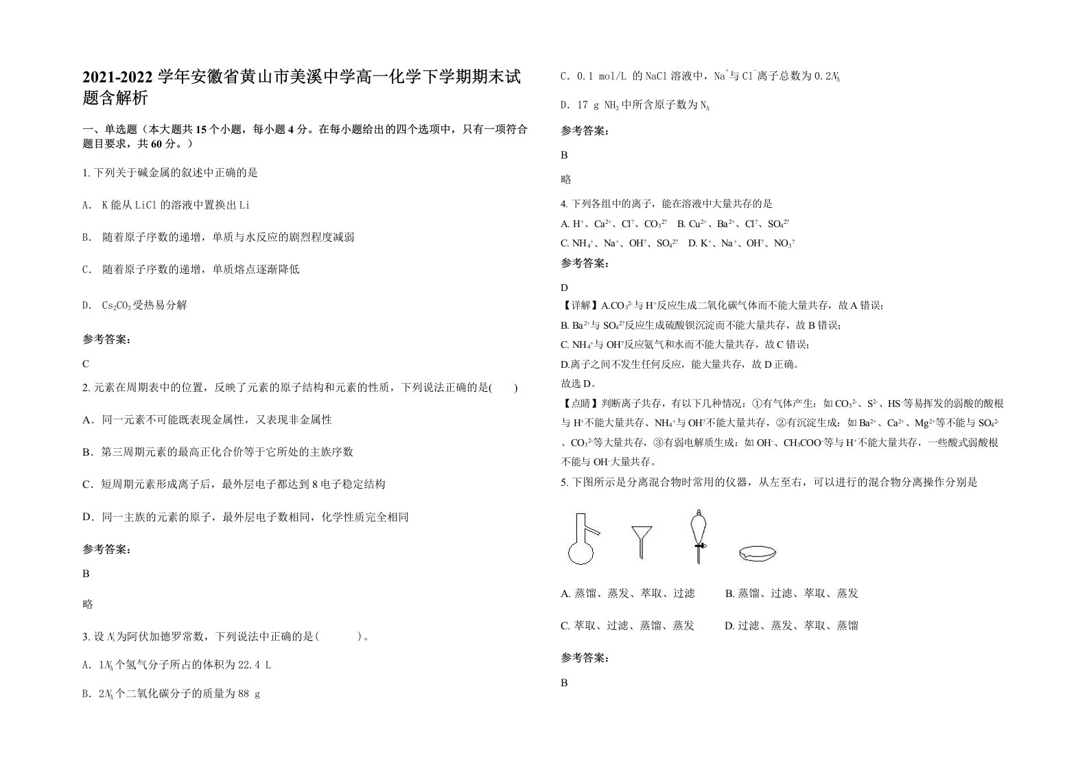 2021-2022学年安徽省黄山市美溪中学高一化学下学期期末试题含解析