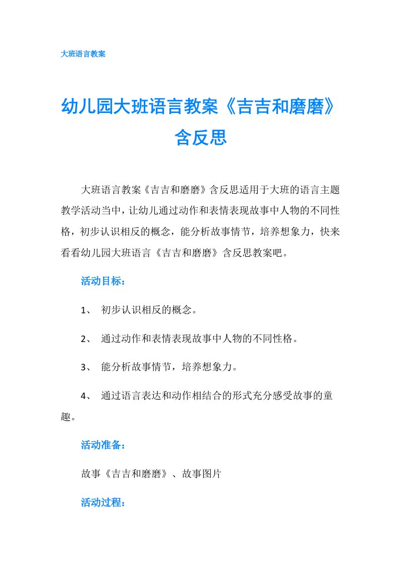 幼儿园大班语言教案《吉吉和磨磨》含反思