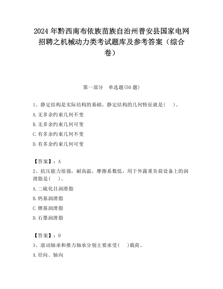 2024年黔西南布依族苗族自治州普安县国家电网招聘之机械动力类考试题库及参考答案（综合卷）