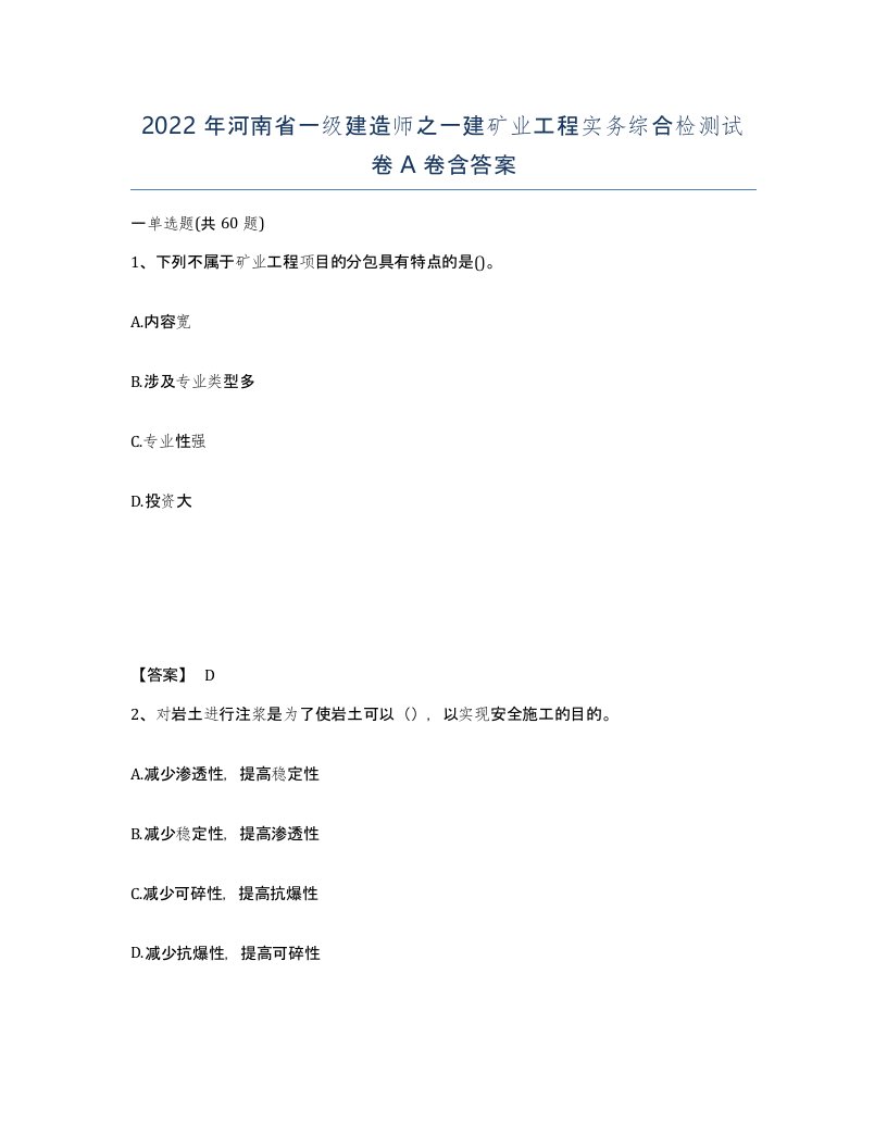 2022年河南省一级建造师之一建矿业工程实务综合检测试卷A卷含答案