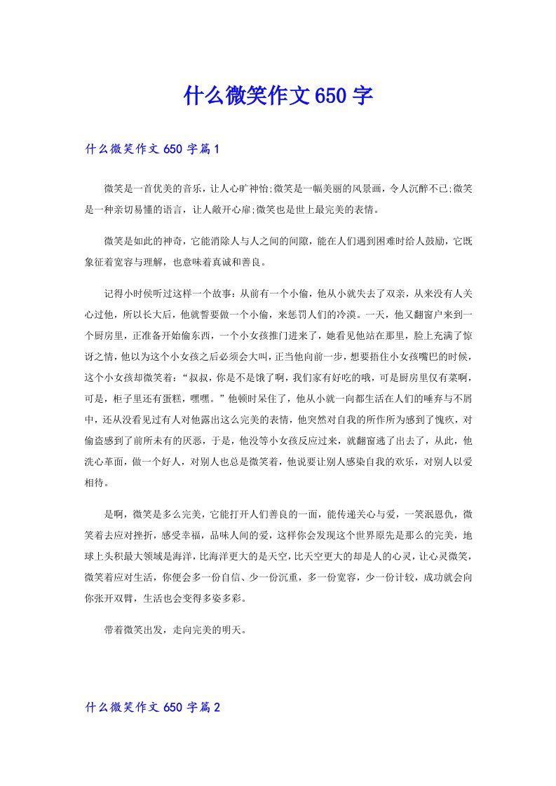 什么微笑作文650字