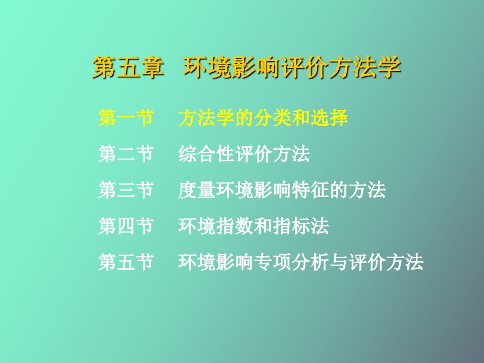 环境影响评价方法学