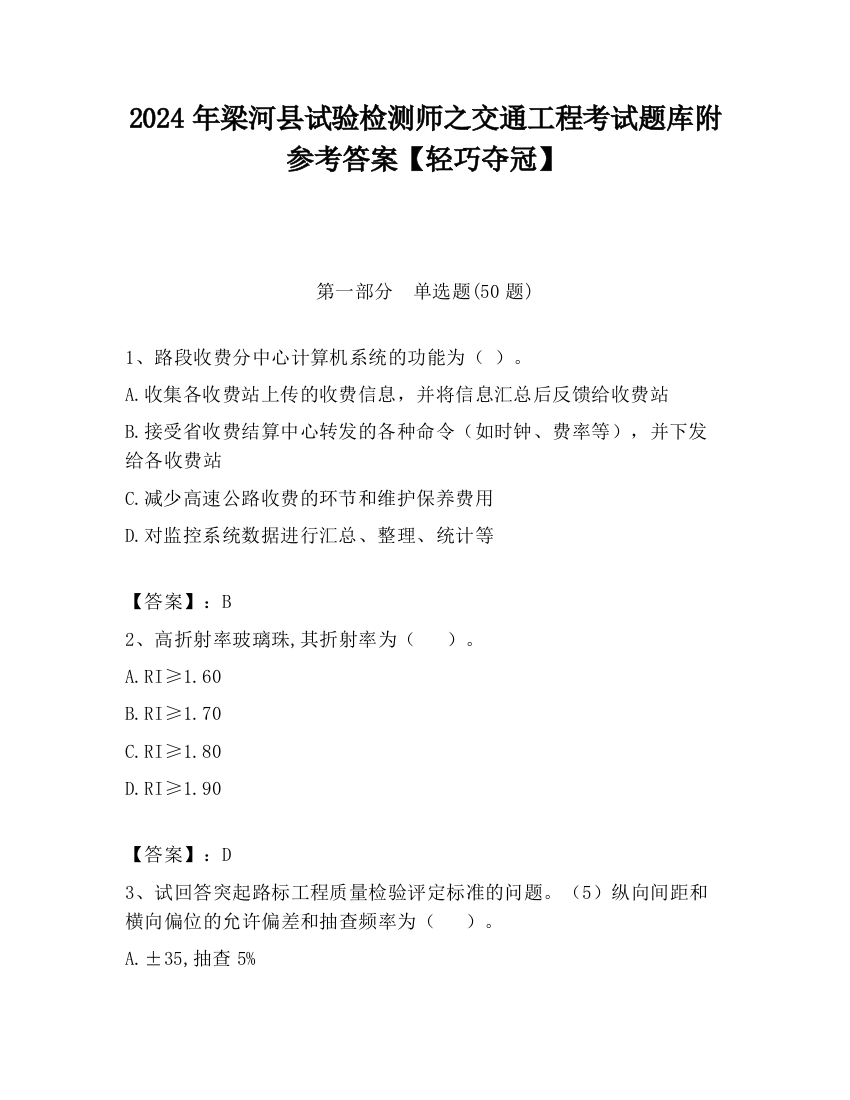 2024年梁河县试验检测师之交通工程考试题库附参考答案【轻巧夺冠】