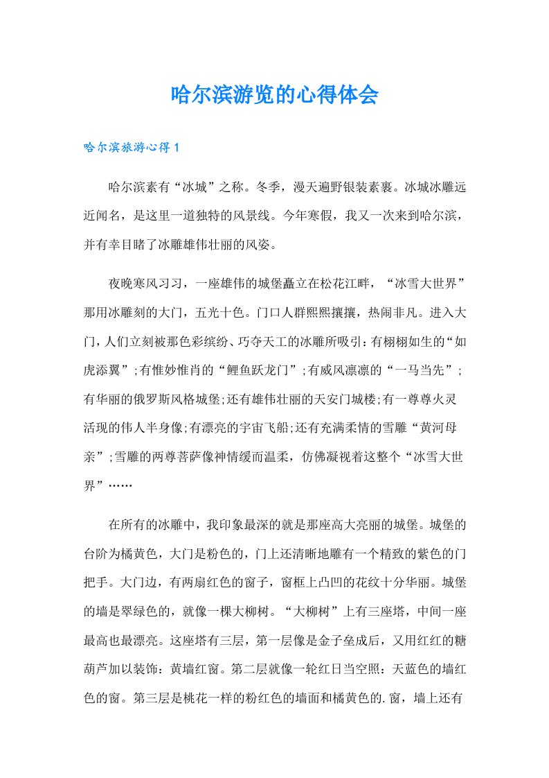 哈尔滨游览的心得体会