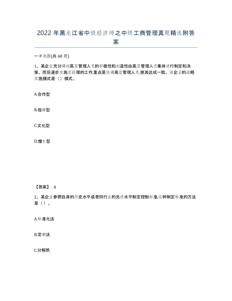 2022年黑龙江省中级经济师之中级工商管理真题附答案