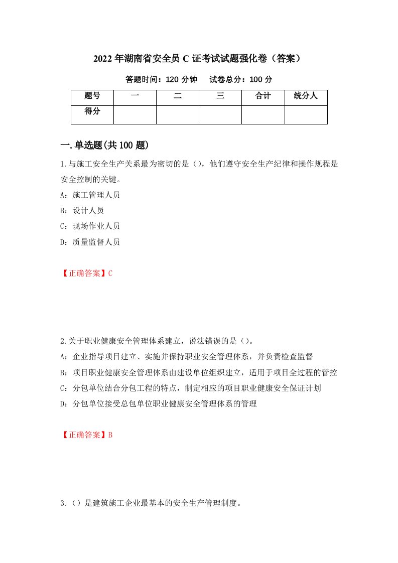 2022年湖南省安全员C证考试试题强化卷答案第91版