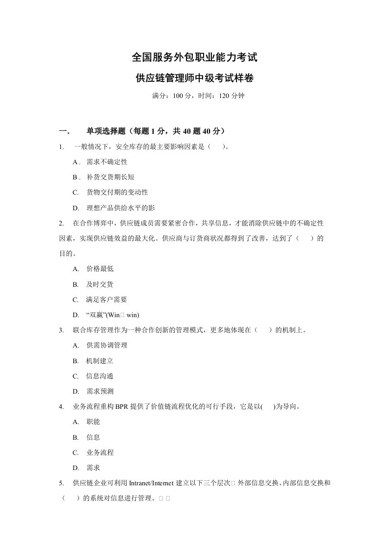 供应链管理师中级考试样卷