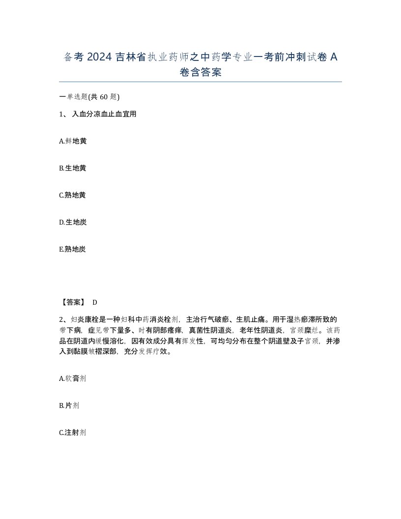 备考2024吉林省执业药师之中药学专业一考前冲刺试卷A卷含答案