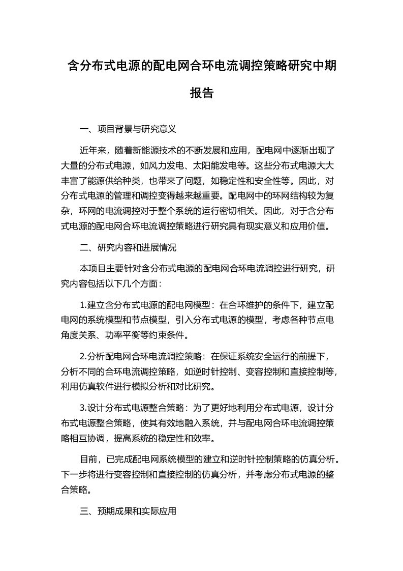 含分布式电源的配电网合环电流调控策略研究中期报告