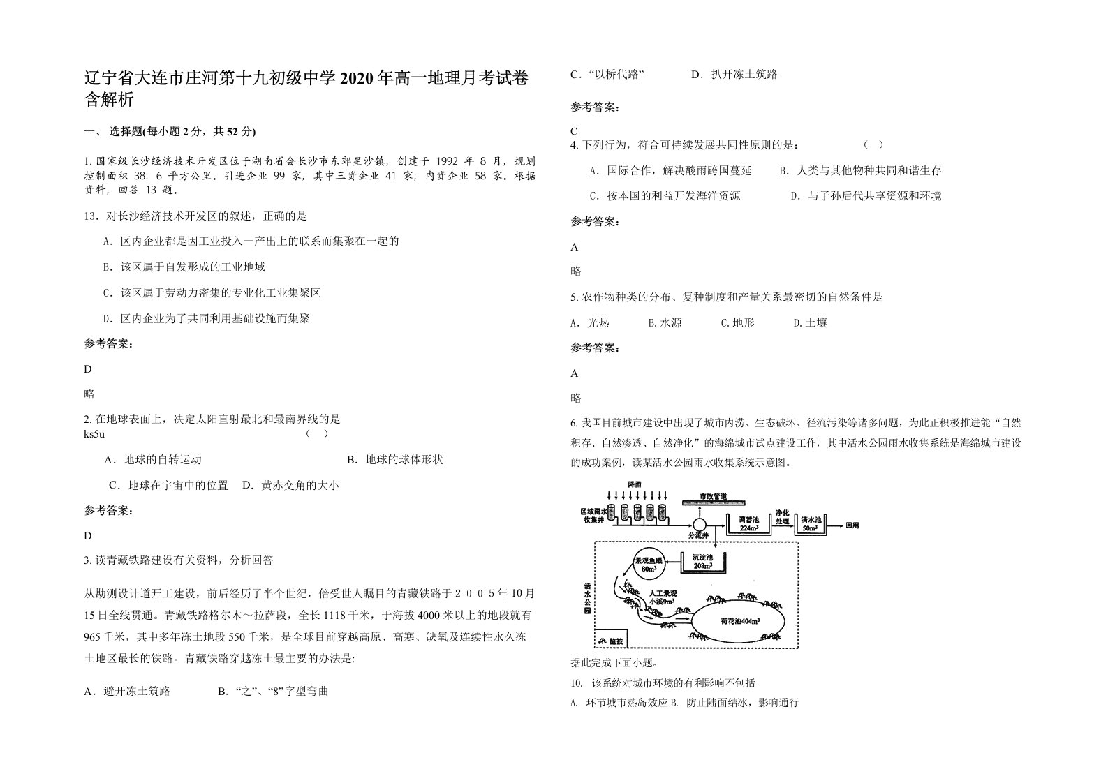 辽宁省大连市庄河第十九初级中学2020年高一地理月考试卷含解析