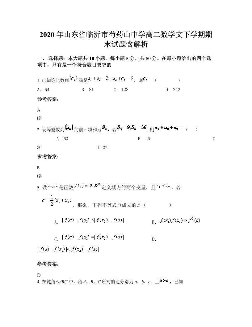 2020年山东省临沂市芍药山中学高二数学文下学期期末试题含解析