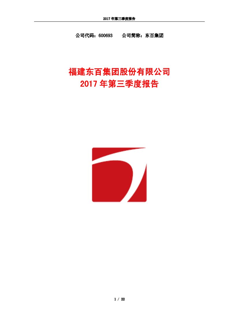 上交所-东百集团2017年第三季度报告-20171027