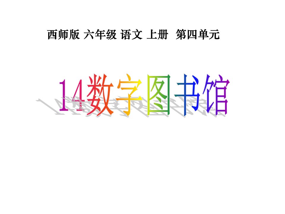 《数字图书馆》上课课件ppt