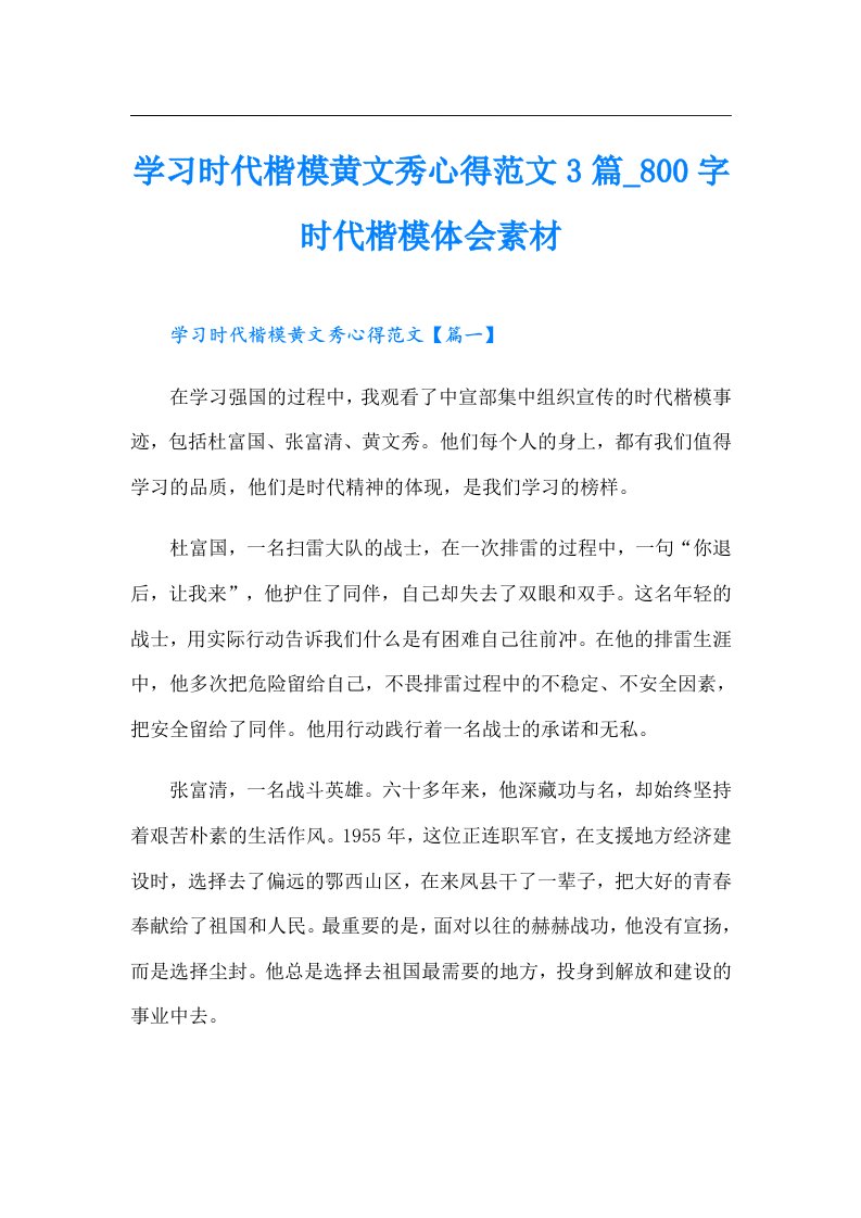 学习时代楷模黄文秀心得范文3篇00字时代楷模体会素材【精编】